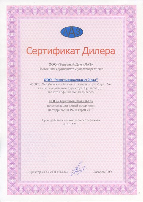 сертификат дилера ООО Энергомашкомплект Урал